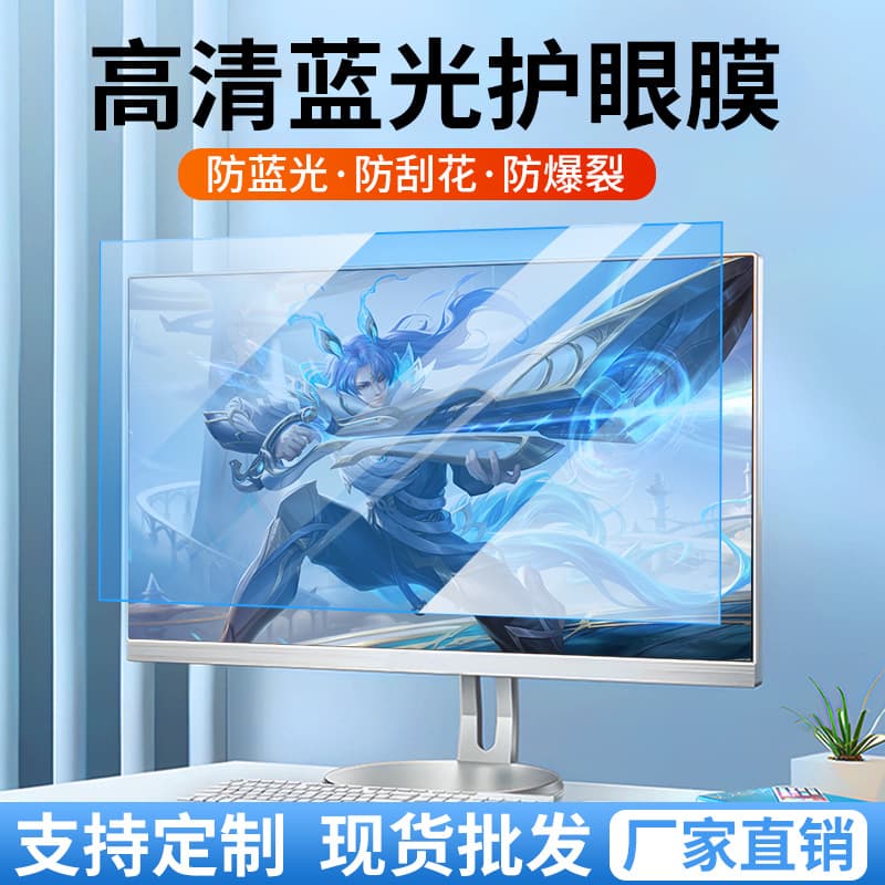 Desktop computer screen eye protection film anti-blue light high-definition film matte anti-reflection laptop monitor protective film