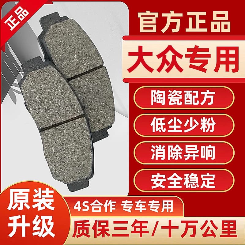 Ceramic brake pads suitable for Volkswagen Lavida, Sagitar, Jetta, Bora, Passat, Tiguan, Magotan, Golf, CC, and Lamando.