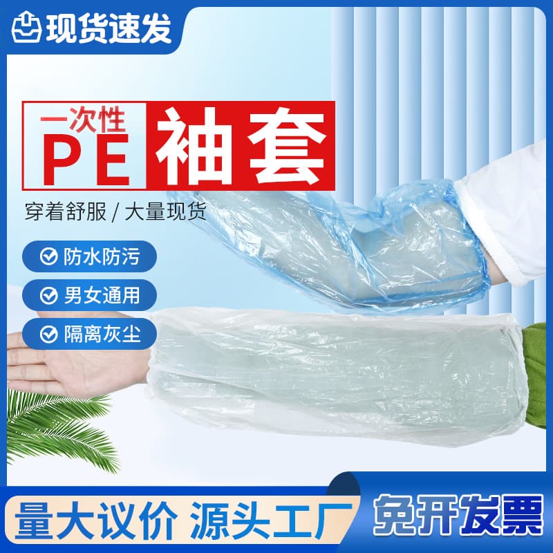 Disposable PE plastic sleeves, household thickened extended protective sleeves, oil and stain resistant PE plastic sleeves wholesale.