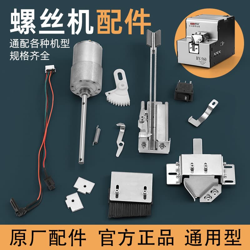 Bangyuan Screw Machine Universal Accessories Original Parts 560A Guide Rail Motor Power Supply Wheel Block Hook Circuit Board