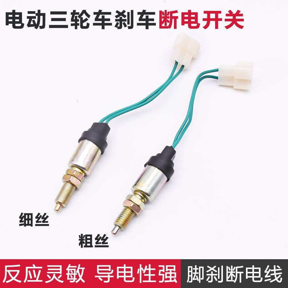 Electric four-wheel vehicle brake cut-off switch, canopy car foot brake, three-wheel vehicle 2-wire brake light switch, motorcycle accessory