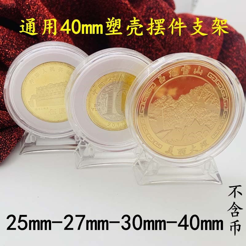 Universal 40mm Transparent Hard Stand Display - 27mm protective shells for 10/5 yuan coins and commemorative currencies.