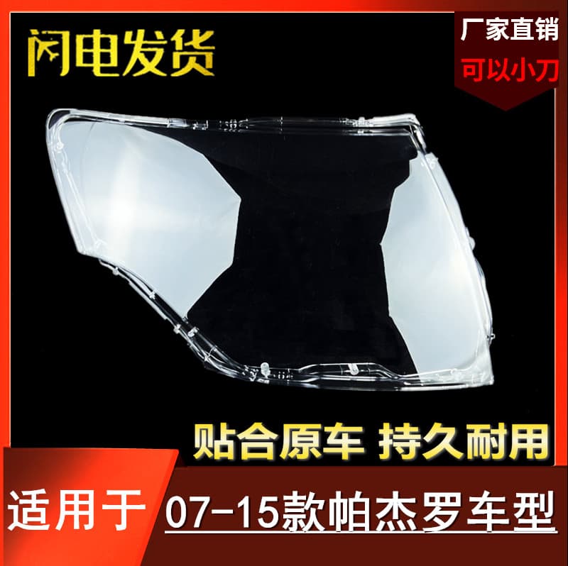 Suitable for Mitsubishi Pajero headlight cover 07-15 Pajero V93/V97 headlight transparent shell lamp surface