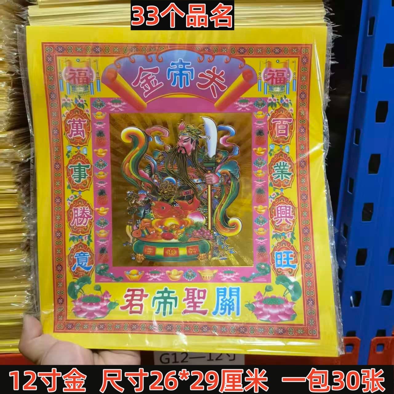 12-inch colored gold 30 sheets gold foil paper, Guan Yu, Wenchang, ancestors, earth god gold burning paper, complete sacrificial products, drop shipping available