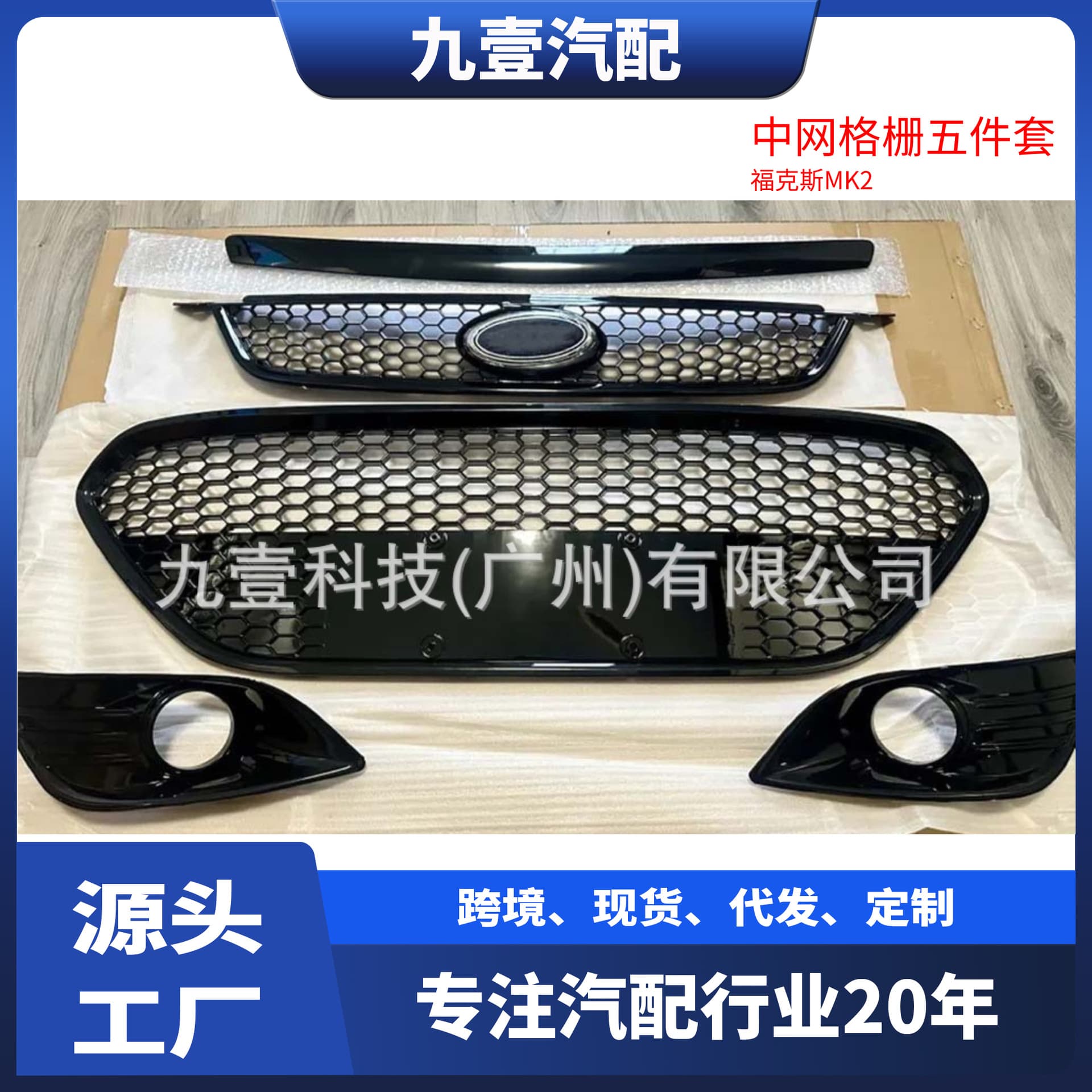 Medium mesh grille five-piece set DM598200CB suitable for Ford 09 Focus DM5917B968CB honeycomb paint