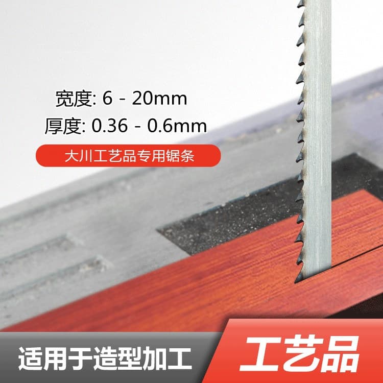 Fine woodworking band saw blade 8/9/10/12/14-inch small saw machine, scroll saw, tooth tip quenched saw blade