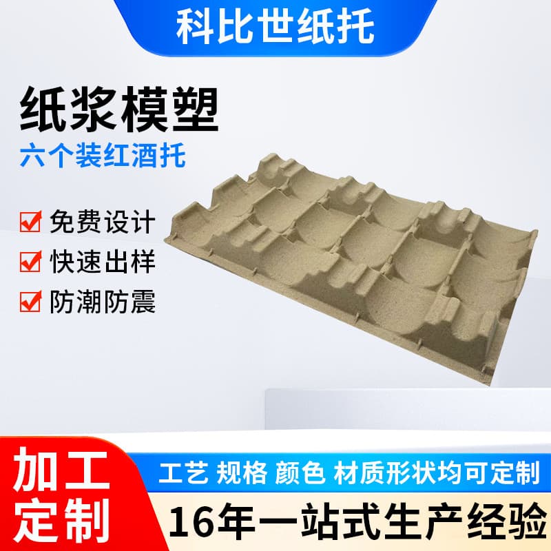 Wine holder and paper tray manufacturers direct supply, customizable with provided designs, free design services, eco-friendly biodegradable fine dry-pressed and wet-pressed paper-plastic products