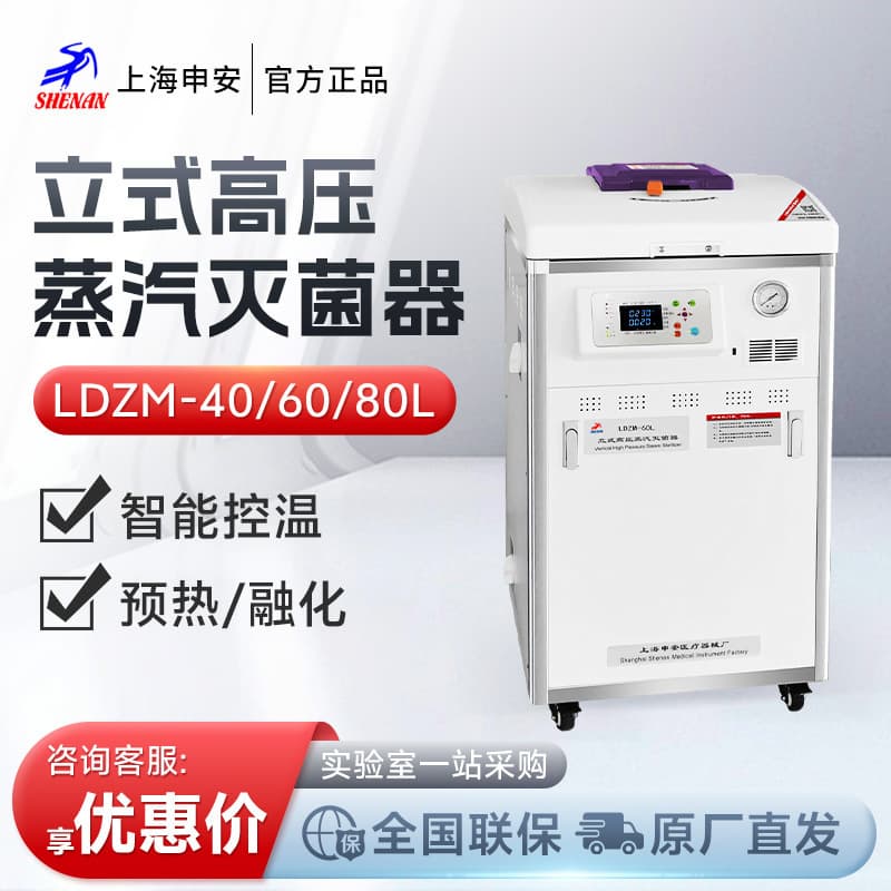 Shanghai Shen'an LDZM-40/60/80L (Non-Medical) Sterilization Pot Autoclave High-Pressure Steam Sterilizer