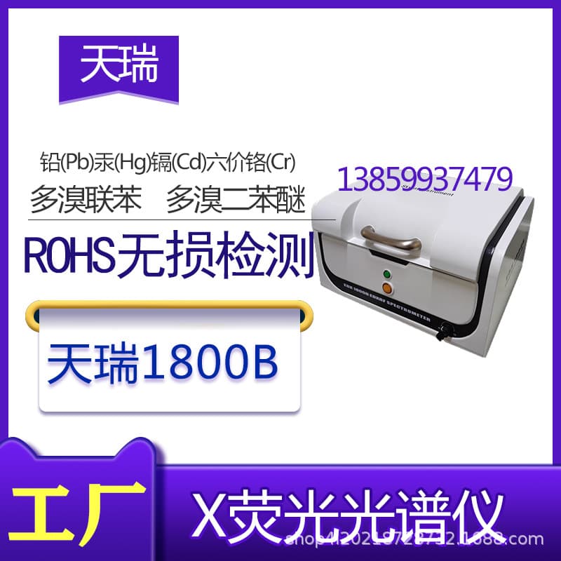 Tianrui 1800B RoHS 1.0 RoHS 2.0 Analyzer X-ray Fluorescence Spectrometer Heavy Metal Element 1800E