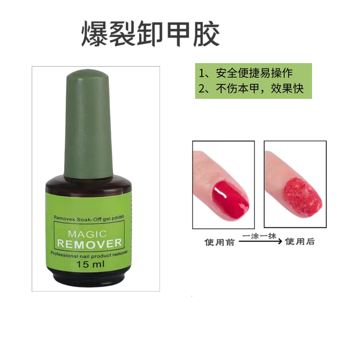 Magic Powerful Quick Removal Nail Polish Remover Gel 15ml Explosive Manicure Shop Factory Outlet Suitable for All Ages