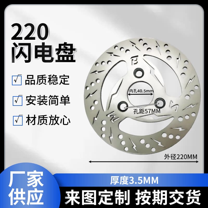 Electric vehicle MBS lightning laser cut brake disc 220mm*5*7 specification mostly for Nine models