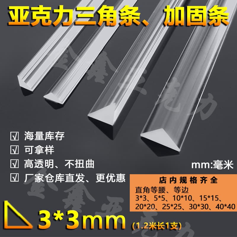 3*3mm acrylic triangular strips, high-transparency organic glass triangular rods, PMMA edge strips, right-angle reinforcement strips factory