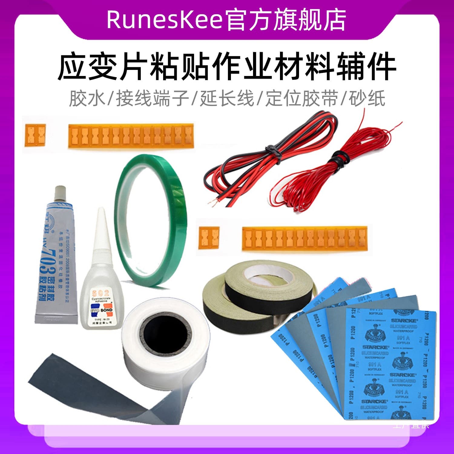 Strain gauge bonding auxiliary, experimental material H610 special glue wire, sandpaper tape, high-temperature Xinxia