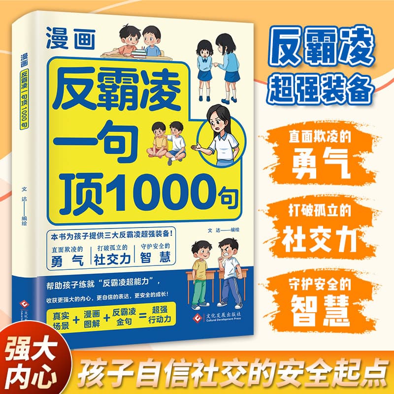 Anti-Bullying: One Sentence Beats 1000 Words Comic Edition, Improve Self-Protection, Identify Danger, Stay Away from Harm, Genuine Edition Book
