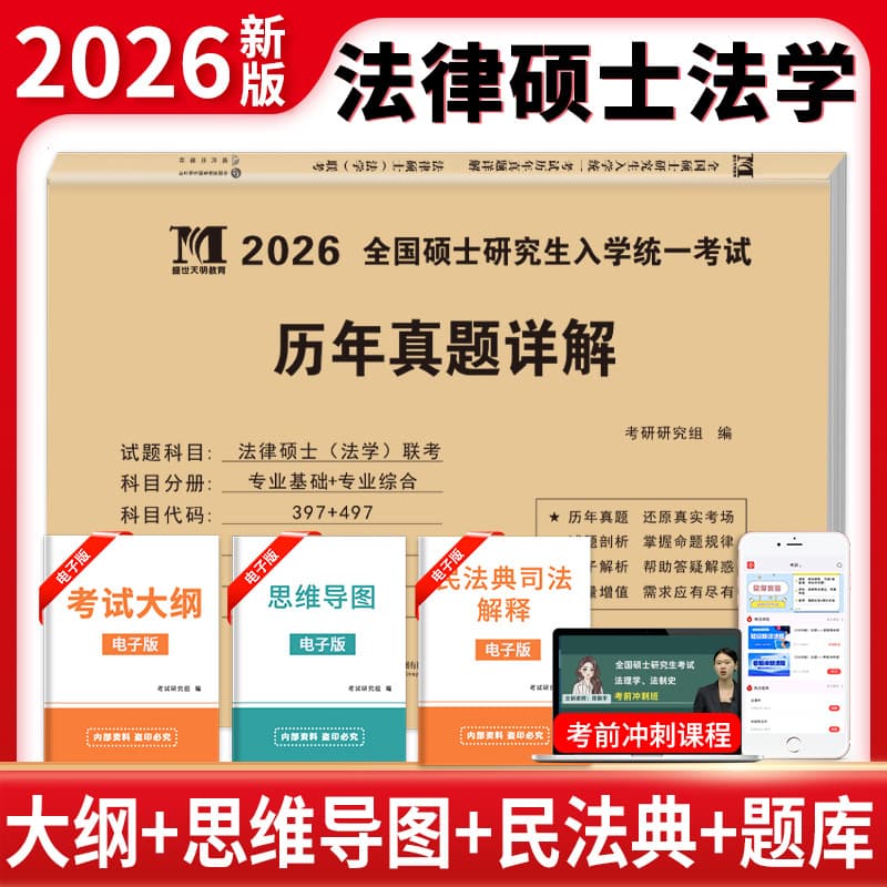2026 Postgraduate Law Master's Joint Exam Practice: Comprehensive and Professional Courses with 2016-2025 Past Papers