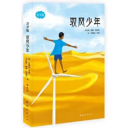 The Boy Who Harnessed the Wind Youth Edition - Science Makes Me Cool, Nanhai Publishing, Genuine, Free Shipping