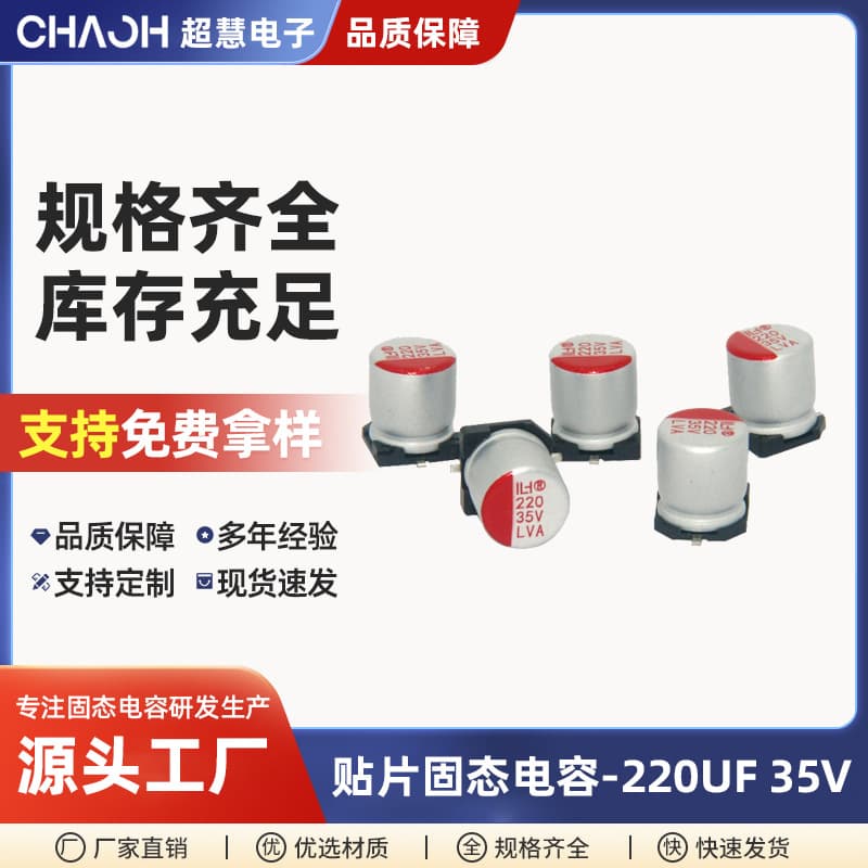 Polymer SMD solid capacitor 220UF35V6.3*7.7 high-temperature resistant long lifespan power solid capacitor