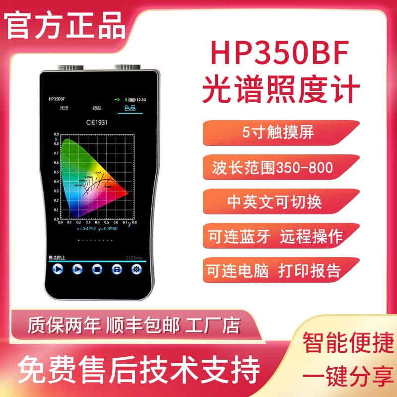HP350BF Spectrophotometer with Flicker Illuminance: Blue Light Hazard Level, Color Temperature, Rendering Index, Wavelength, Color Tolerance, Coordinate Testing