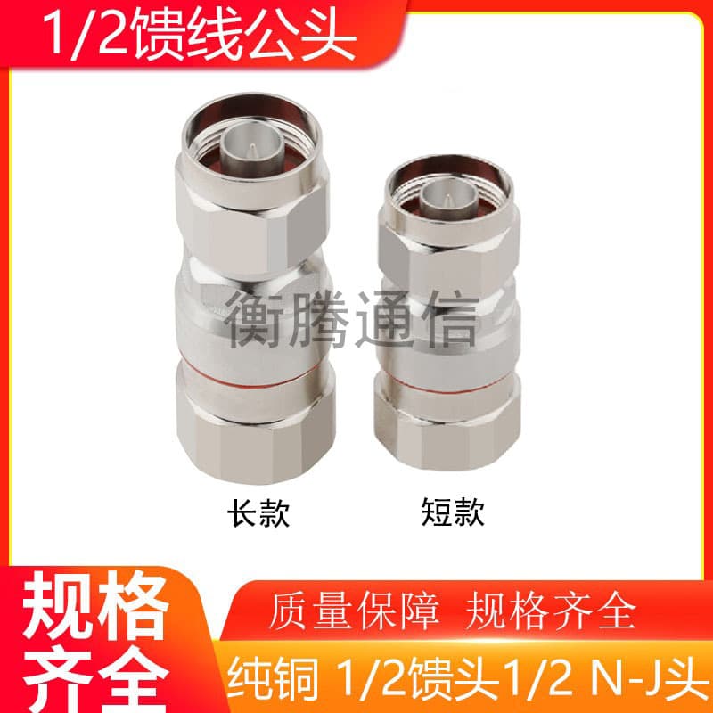 All-copper 1/2 feeder N male connector 50-12 coaxial cable N male connector 1/2 N male connector 1/2 feeder tube NJ connector
