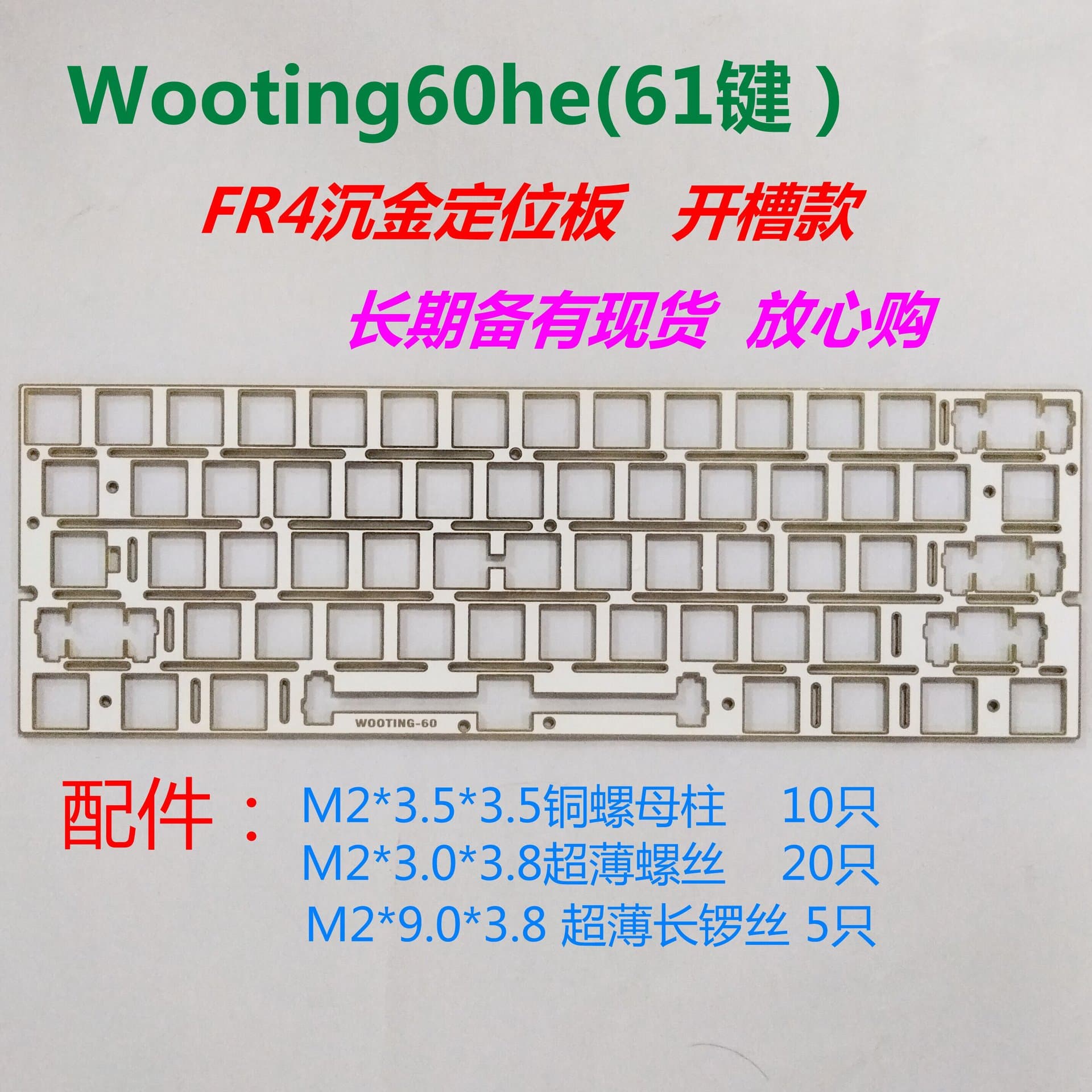 Wooting 60HE Full Modification Essential FR4 Gold-Plated Mounting Plate with Slot Design to Enhance RGB Lighting Brilliance