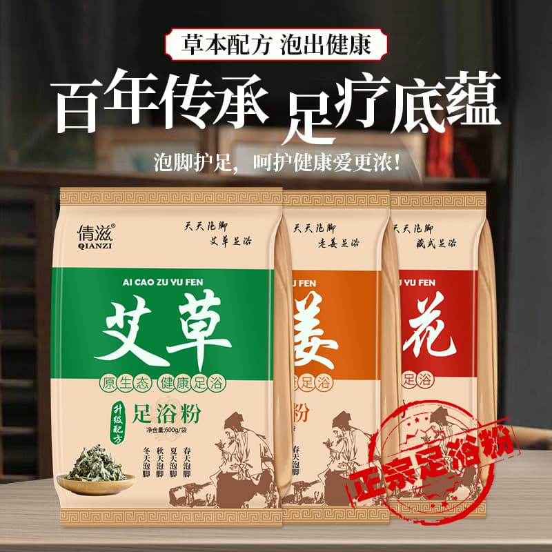 Qianzi Foot Soak Powder Three-Piece Set with Mugwort, Old Ginger, Safflower Herbal Foot Bath Powder Pack 600g/Bag