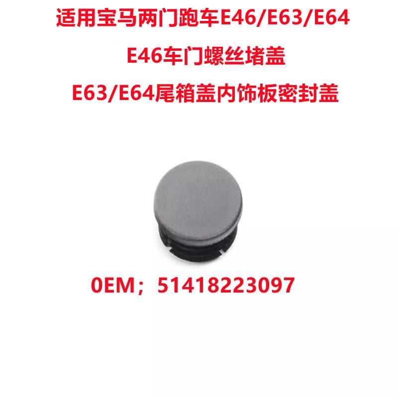 Suitable for BMW E46/E63 Door Inner Handle Screw Plug Cover E64 Trunk Lid Sealing Cover 51418223097