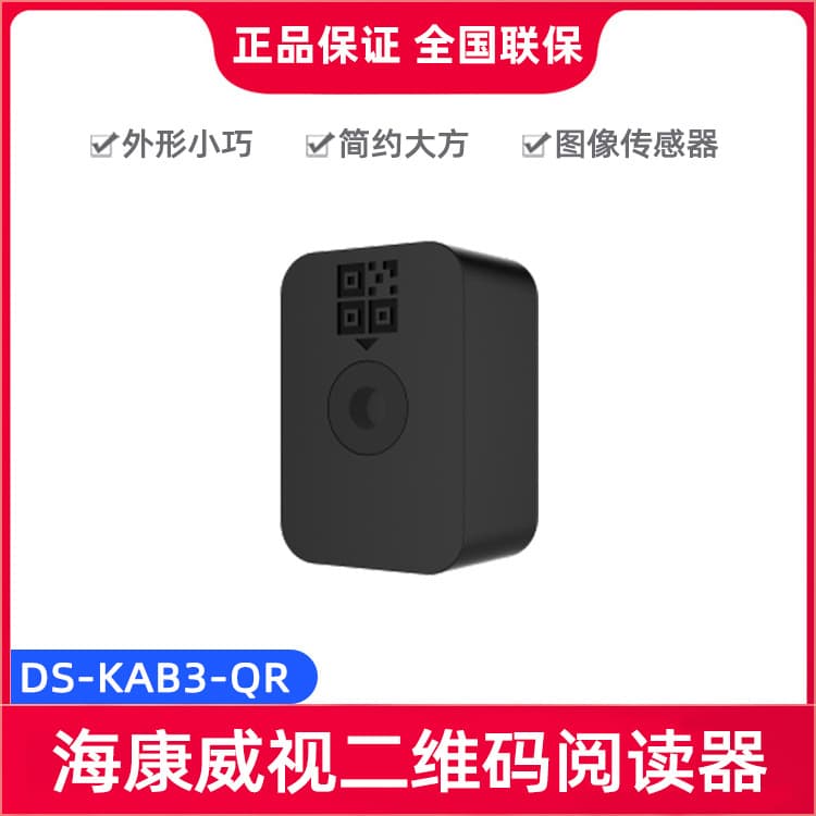 Hikvision DS-KAB3-QR/DS-KABF70-QR USB Indoor QR Code Reader