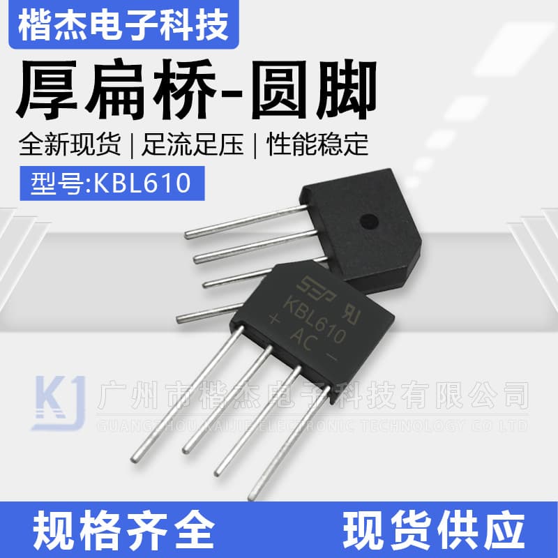 SEP bridge rectifier stack KBL610 round pin flat bridge with large chip pins, through-hole 6A 1000V silicon bridge rectifier