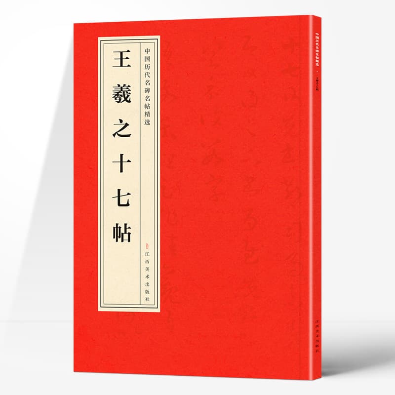 Authentic Chinese Historical Stele and Calligraphy Selections · Wang Xizhi's Seventeen Posts Selected Classic Celebrity Calligraphy Copybook