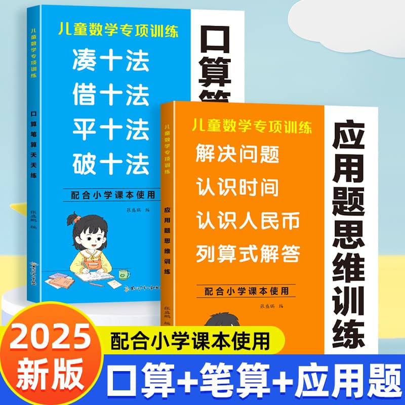 Children's mathematics special training, application problems, thinking training, oral arithmetic practice every day, borrowing the Ten Methods primary school mathematics textbook