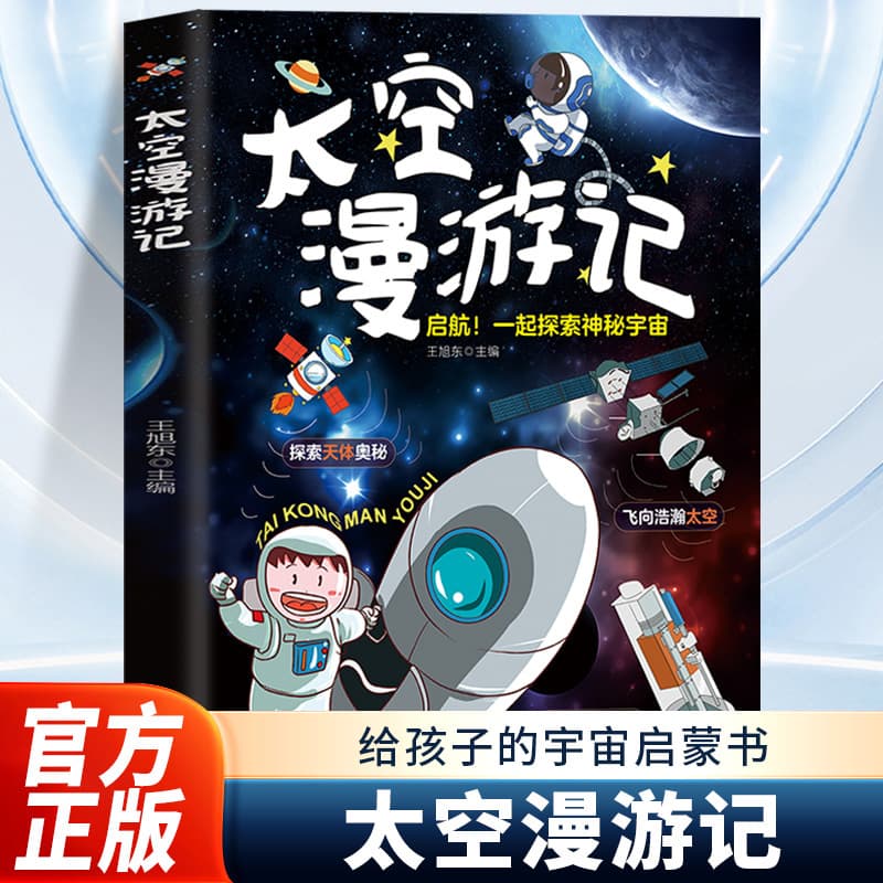 Space Travelogue: The Official Children's Cosmic Enlightenment Book - Fully Unlocking New Aerospace Technologies