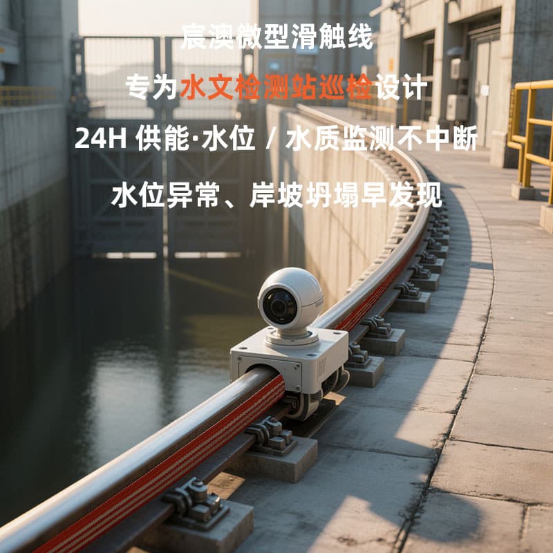 Small inspection robot conductor rail for hydrologic monitoring station inspection system power supply, suitable for shoreline scenarios