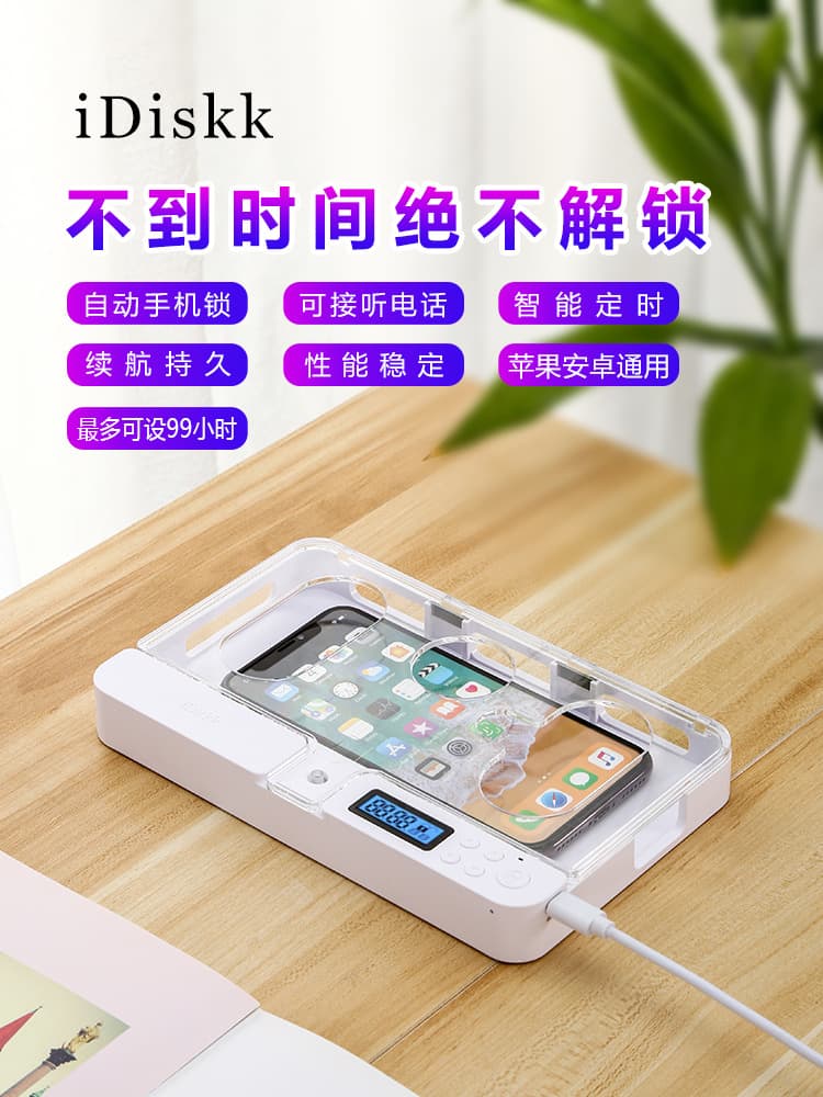 iDiskk mobile phone and tablet self-discipline lock box, timed internet addiction treatment, student postgraduate entrance examination management, and prevention of children's gaming addiction.