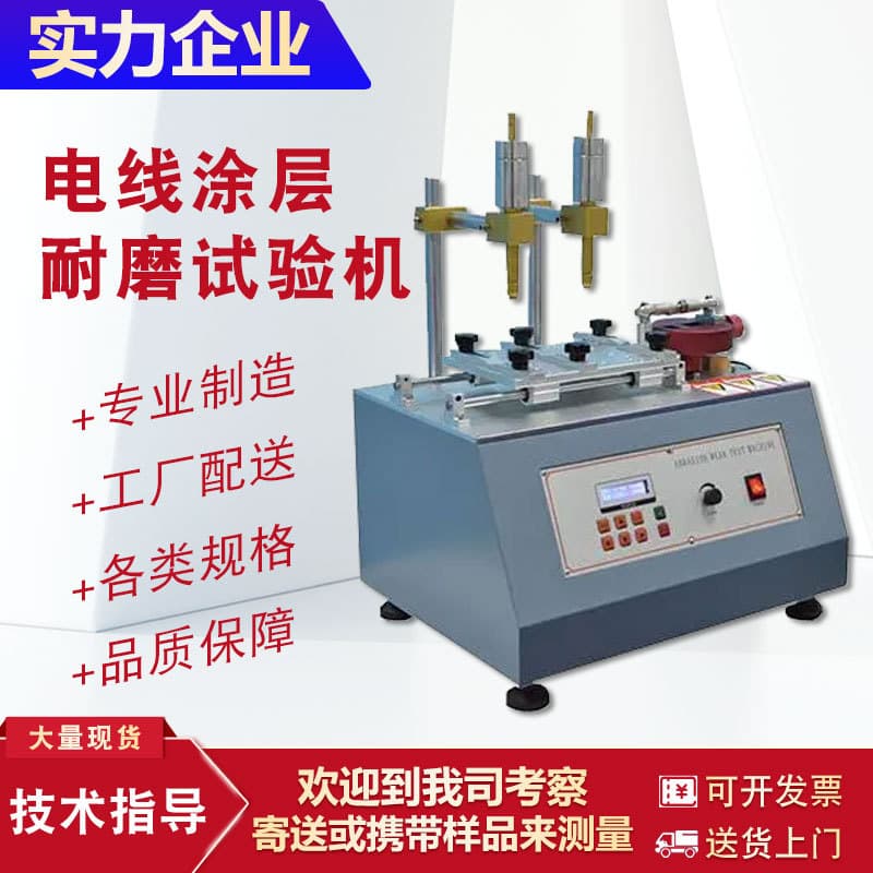 Surface Coating Friction Resistance Tester for testing wires and cables, friction and scraping risk coefficient, preventing accidents