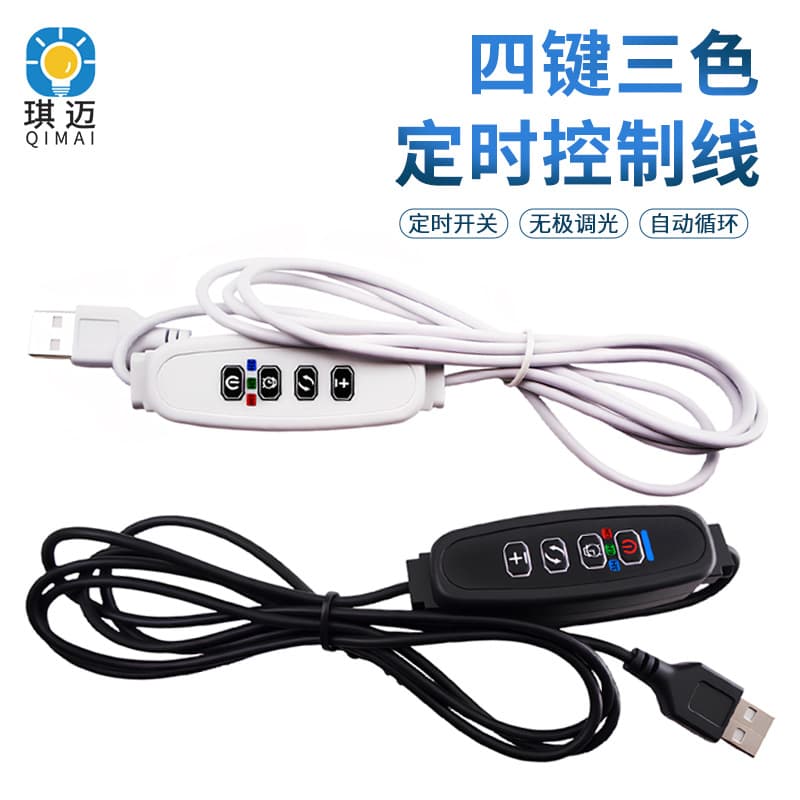 Dimming/color-adjusting switch cable USB timer 5V three-color fill light switch, four-button LED low-voltage plant light control wire