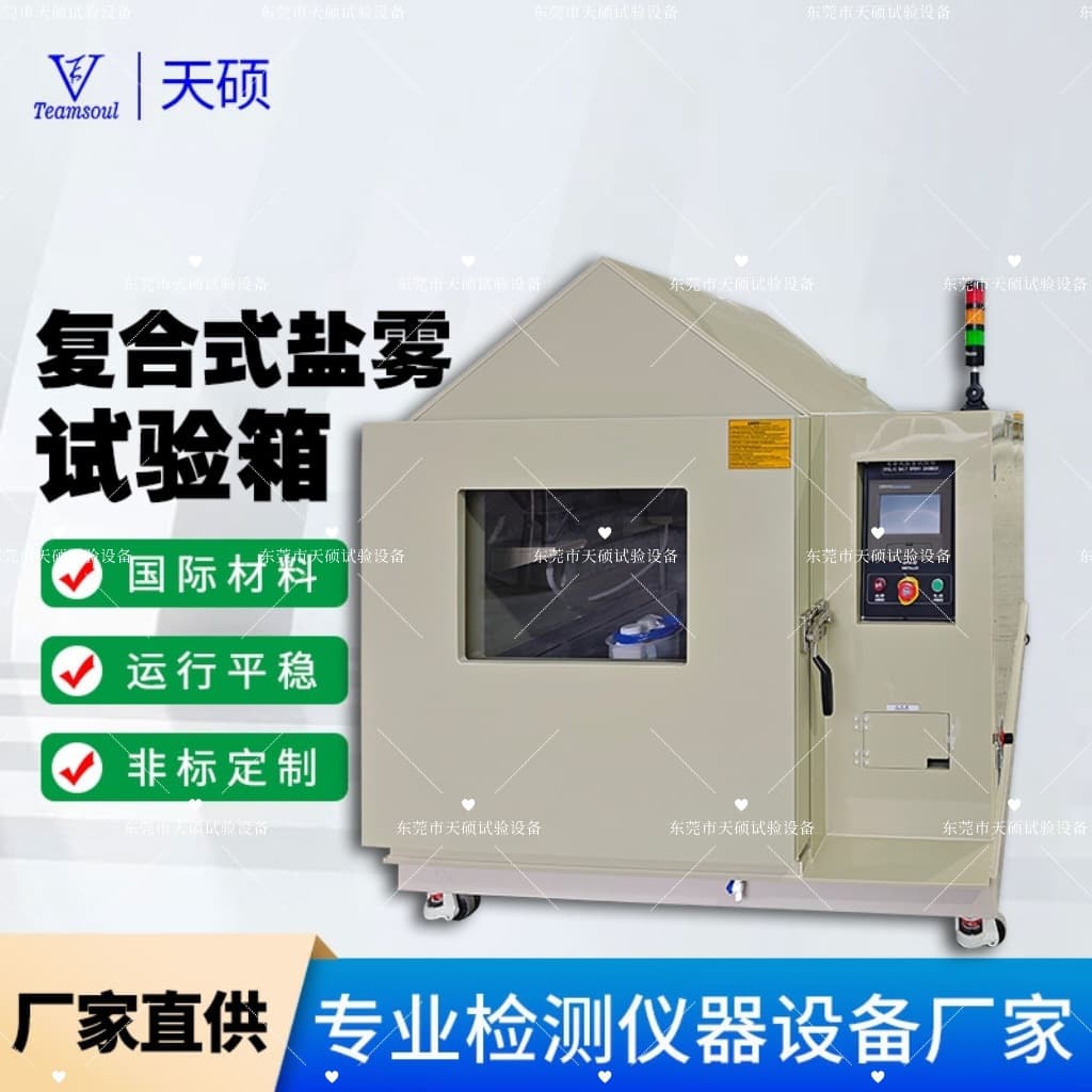 Salt-dry-wet cycle corrosion test chamber with hydrogen sulfide gas accelerated aging test. Tianshuo manufactures and customizes such chambers.