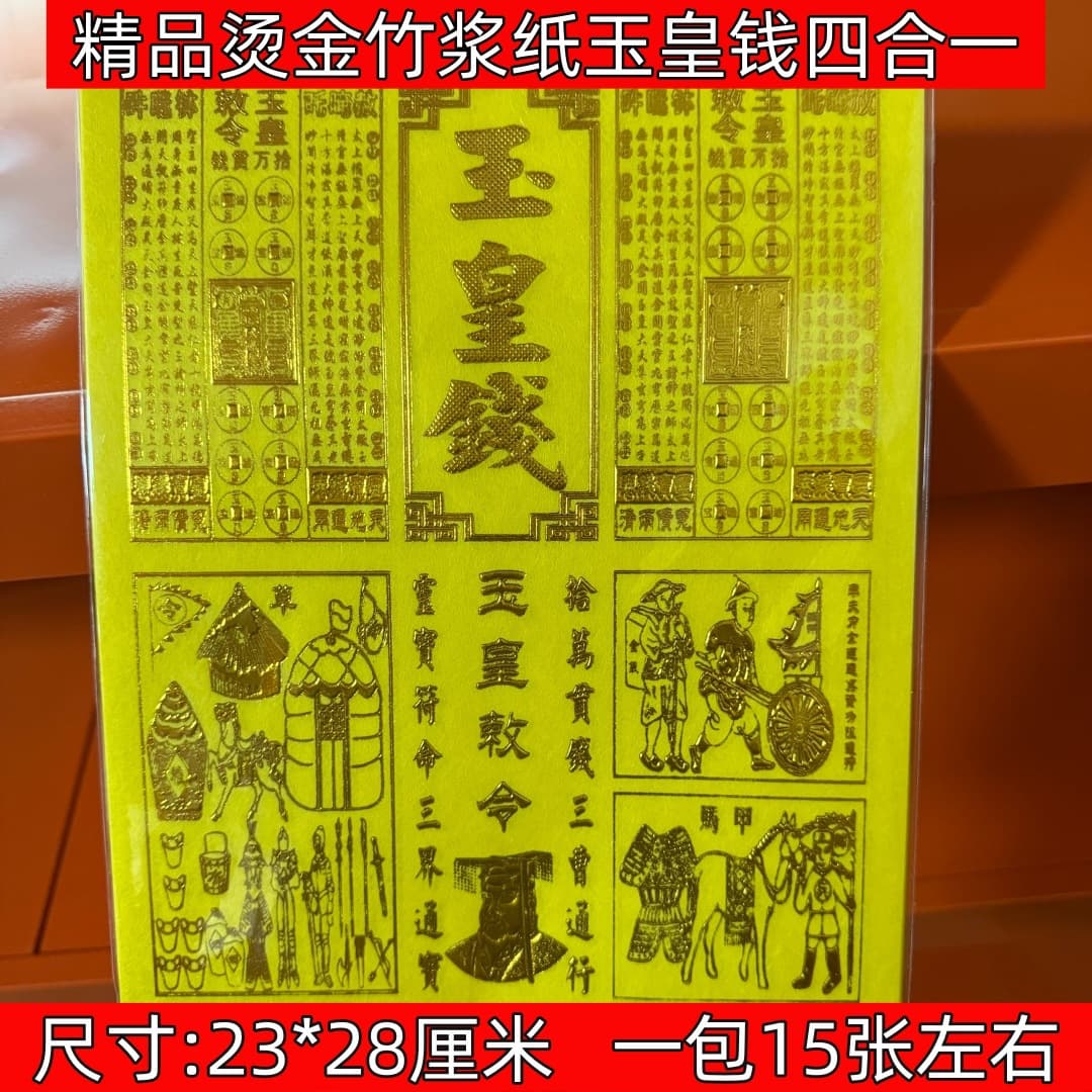 Bronzing bamboo pulp paper Jade Emperor money four-in-one sacrificial paper money yellow paper Ming coins 23×28cm a pack of about 15 pieces
