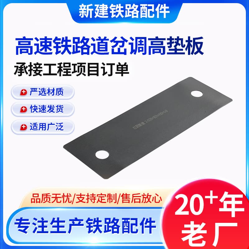 Railway height-adjusting rubber pad, rail buffer shock absorption plastic pad, high-speed railway turnout height-adjusting pad.