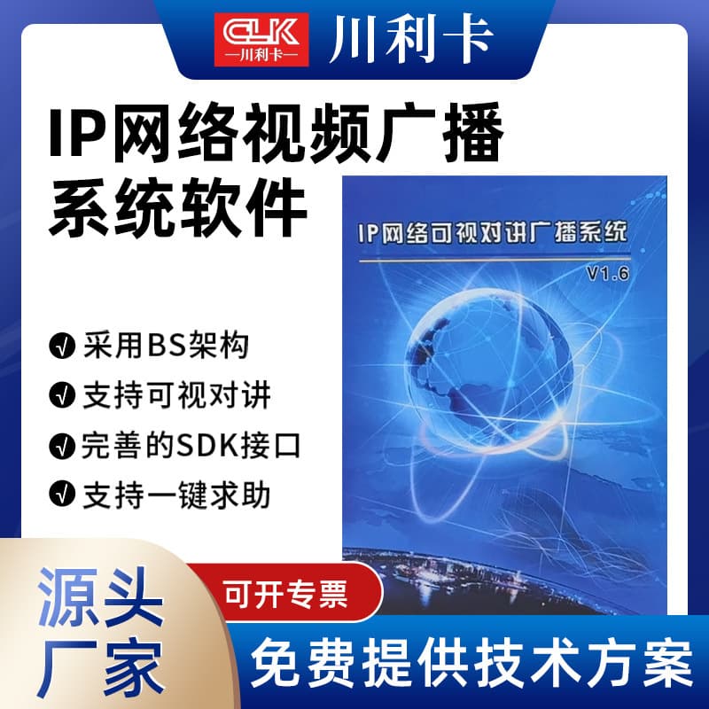 IP Network Video Public Address System Software Emergency Outdoor Broadcast Audio System Mobile Control Software