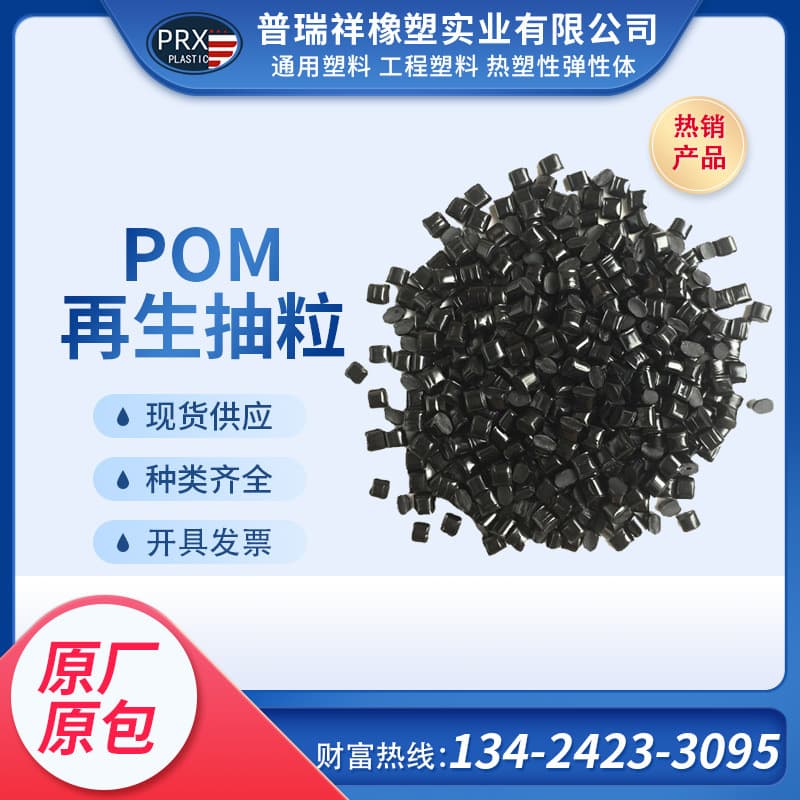 POM Recycled Pellets Delrin Buckles Gears Zippers Polyoxymethylene Injection Molding Material