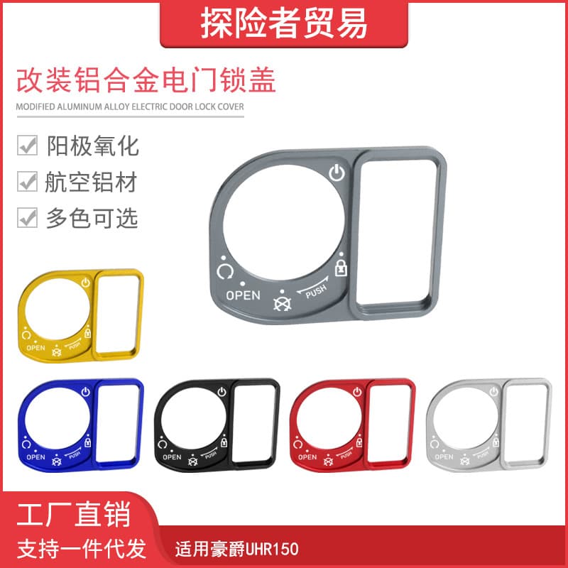 Suitable for motorcycle Haojue UHR150 modified aluminum alloy electric door lock cover start switch decorative metal cover