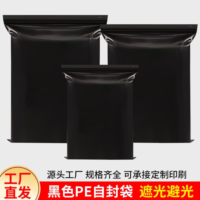 Black resealable zipper bags, light-blocking, opaque, thick PE seal bags, chemical packaging bags, privacy packaging bags