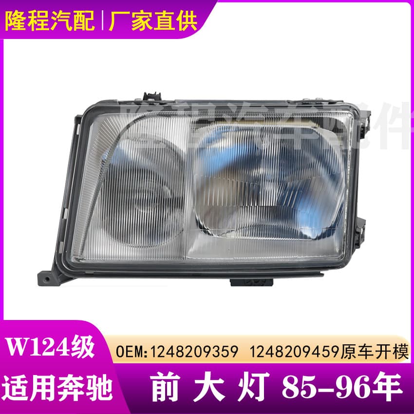 Suitable for 1985-96 Mercedes-Benz E-Class W124 headlights headlight assembly 1248209359 1248209459
