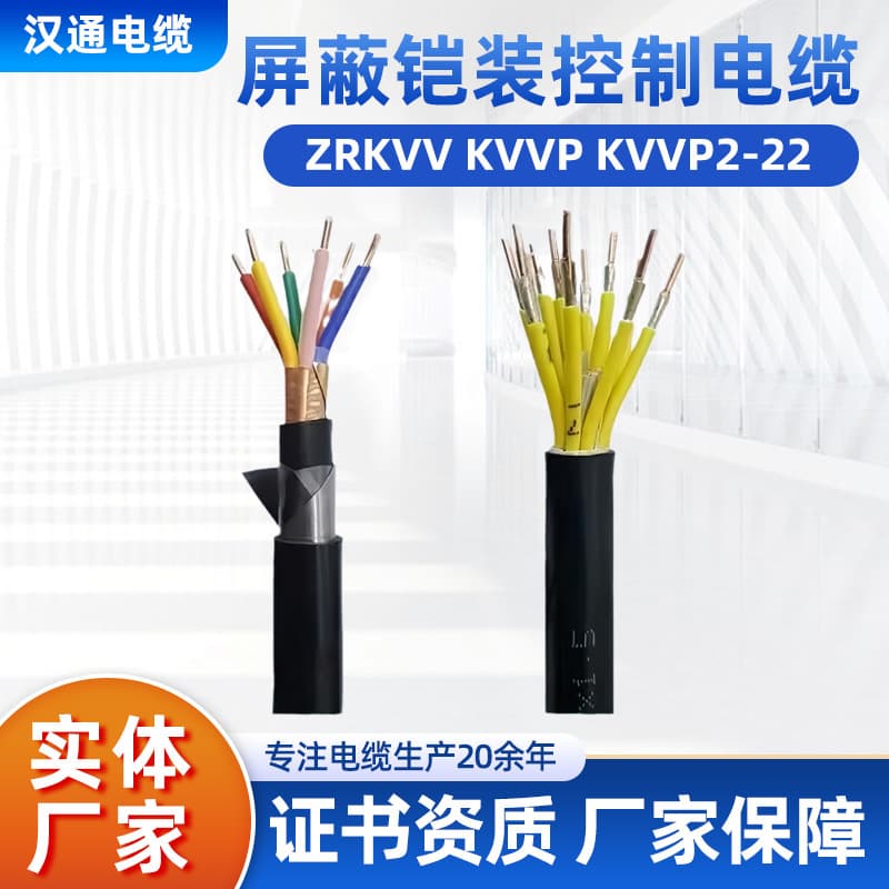ZRC-KVVP2-22 Control Cable, ZA Flame Retardant Copper Core Armored Copper Shielded 10/14 Core 1.5/2.5/4 mm²