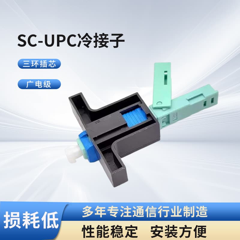 Fiber Optic Quick Connector SC/UPC Cold Splice, Three-Ring Airplane Head, T-Type Square Port