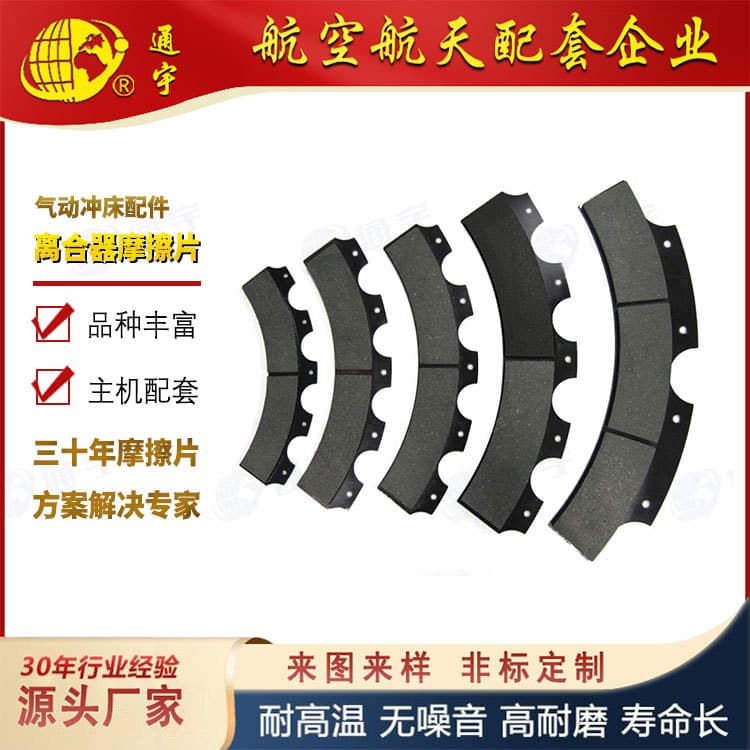 Yuyi Yangli Dry/Wet Clutch Friction Plate Dingjie Wenfeng Pneumatic Punch Press Accessories