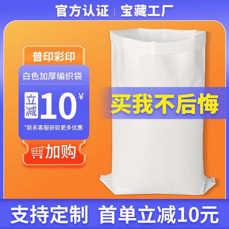 White woven bags, thickened courier bags with color-printed logos, printed rice/feed bags, wholesale packaging bags.