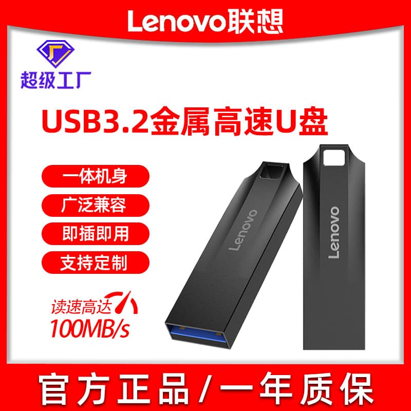 Lenovo U disk genuine high-speed U disk USB3.2 large capacity 256G waterproof portable metal computer office USB disk