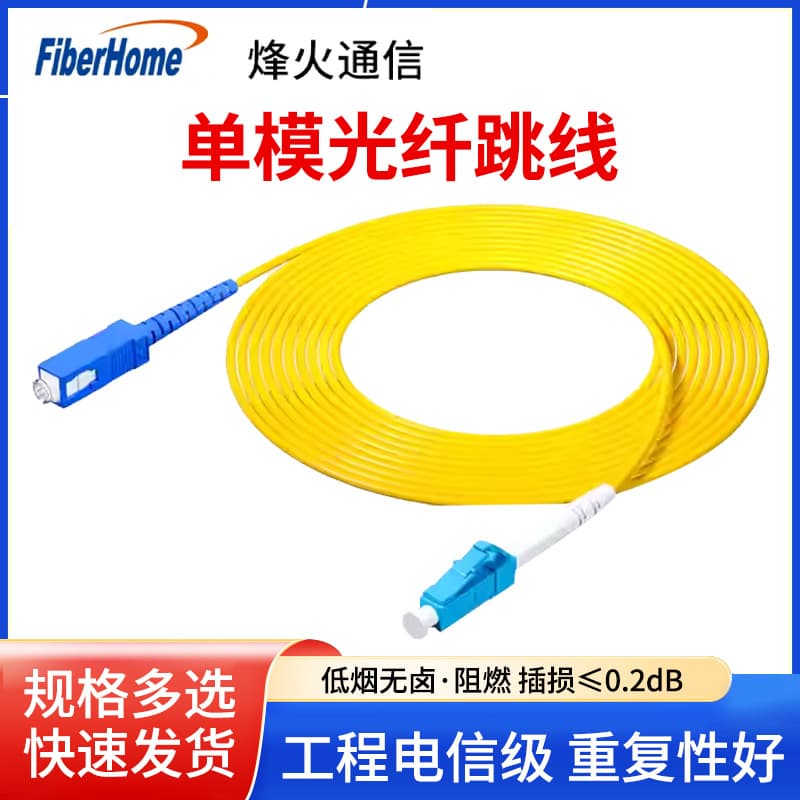 Fiberhome SC-SC Single-mode Fiber Optic Patch Cord, 1m, 2m, 3m, 5m, Telecom Grade Fiber Optic Patch Cord