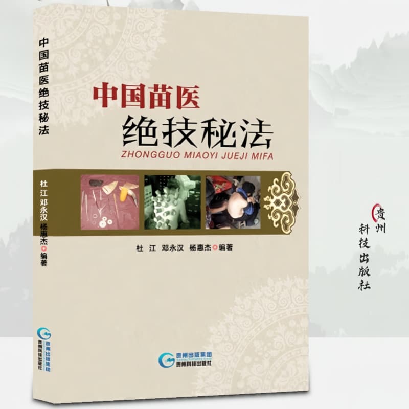 Secret Techniques and Methods of Miao Medicine in China: Unique External Therapy Secret Skills of Miao Medicine